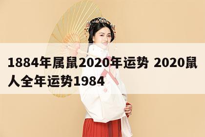 1884年属鼠2020年运势 2020鼠人全年运势1984