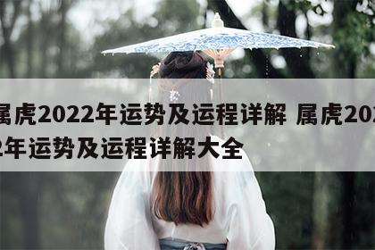 属虎2022年运势及运程详解 属虎2022年运势及运程详解大全