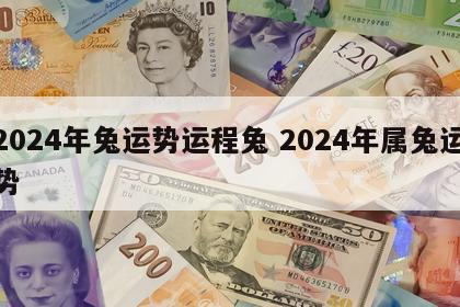 2024年兔运势运程兔 2024年属兔运势