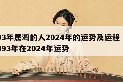 93年属鸡的人2024年的运势及运程 1993年在2024年运势