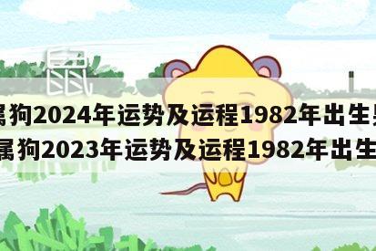 属狗2024年运势及运程1982年出生男 属狗2023年运势及运程1982年出生