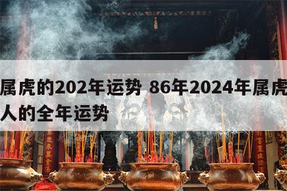 属虎的202年运势 86年2024年属虎人的全年运势