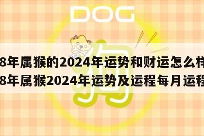 68年属猴的2024年运势和财运怎么样 68年属猴2024年运势及运程每月运程