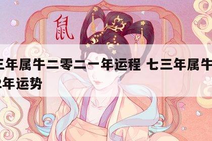 七三年属牛二零二一年运程 七三年属牛人2022年运势