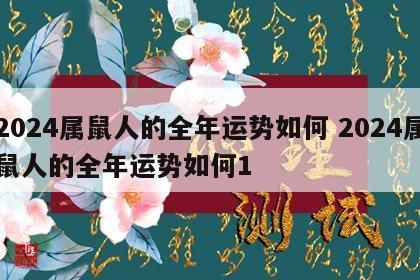2024属鼠人的全年运势如何 2024属鼠人的全年运势如何1