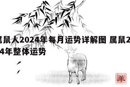 属鼠人2024年每月运势详解图 属鼠2024年整体运势