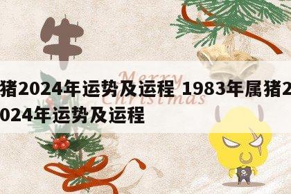 猪2024年运势及运程 1983年属猪2024年运势及运程