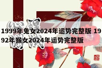 1999年兔女2024年运势完整版 1992年猴女2024年运势完整版