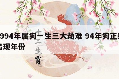 1994年属狗一生三大劫难 94年狗正缘出现年份