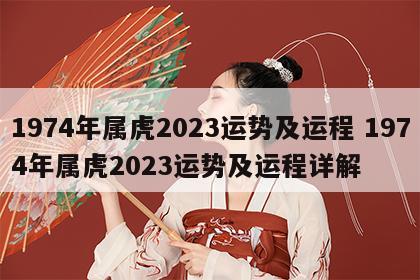 1974年属虎2023运势及运程 1974年属虎2023运势及运程详解