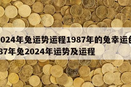 2024年兔运势运程1987年的兔幸运色 87年兔2024年运势及运程