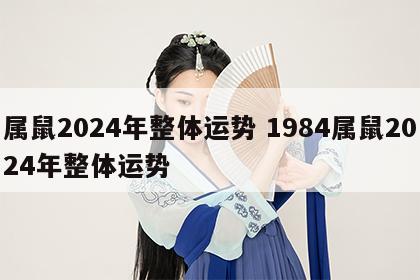 属鼠2024年整体运势 1984属鼠2024年整体运势