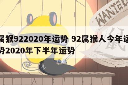 属猴922020年运势 92属猴人今年运势2020年下半年运势