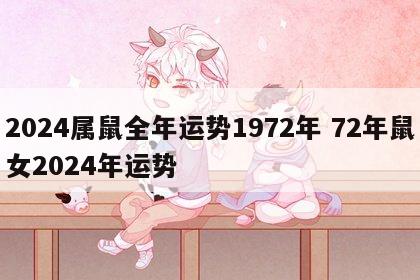 2024属鼠全年运势1972年 72年鼠女2024年运势