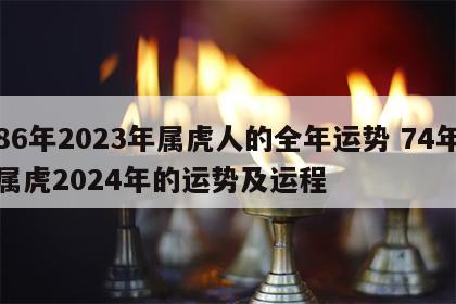 86年2023年属虎人的全年运势 74年属虎2024年的运势及运程