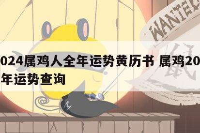 2024属鸡人全年运势黄历书 属鸡2024年运势查询