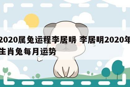 2020属兔运程李居明 李居明2020年生肖兔每月运势