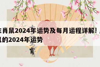 生肖鼠2024年运势及每月运程详解! 属鼠的2024年运势