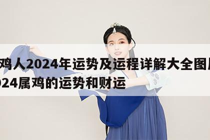 属鸡人2024年运势及运程详解大全图片 2024属鸡的运势和财运