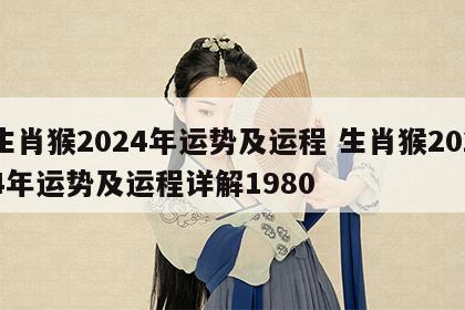 生肖猴2024年运势及运程 生肖猴2024年运势及运程详解1980