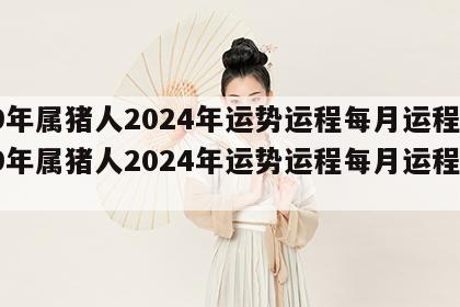 59年属猪人2024年运势运程每月运程 59年属猪人2024年运势运程每月运程详解