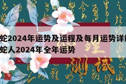 属蛇2024年运势及运程及每月运势详解 属蛇人2024年全年运势