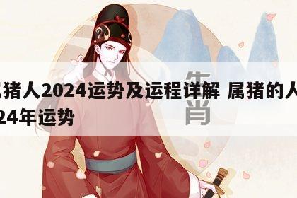 属猪人2024运势及运程详解 属猪的人2024年运势