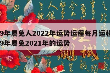 99年属兔人2022年运势运程每月运程 99年属兔2021年的运势