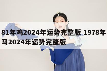 81年鸡2024年运势完整版 1978年马2024年运势完整版