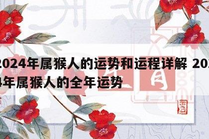 2024年属猴人的运势和运程详解 2024年属猴人的全年运势