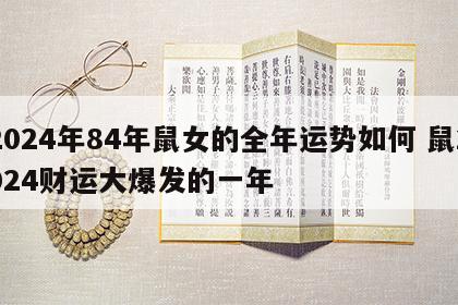 2024年84年鼠女的全年运势如何 鼠2024财运大爆发的一年