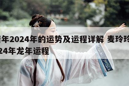 猪年2024年的运势及运程详解 麦玲玲2024年龙年运程