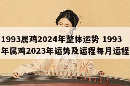 1993属鸡2024年整体运势 1993年属鸡2023年运势及运程每月运程