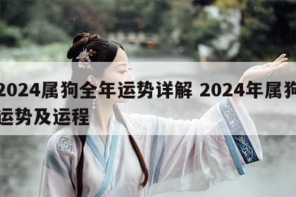 2024属狗全年运势详解 2024年属狗运势及运程