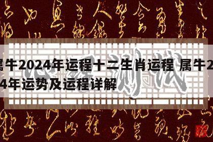 属牛2024年运程十二生肖运程 属牛2024年运势及运程详解