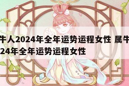 属牛人2024年全年运势运程女性 属牛人2024年全年运势运程女性
