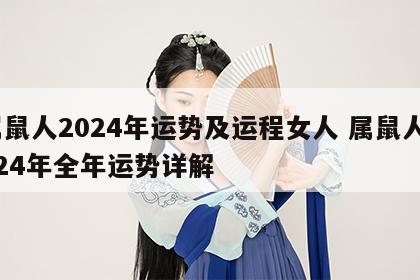 属鼠人2024年运势及运程女人 属鼠人2024年全年运势详解