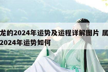 属龙的2024年运势及运程详解图片 属龙的2024年运势如何