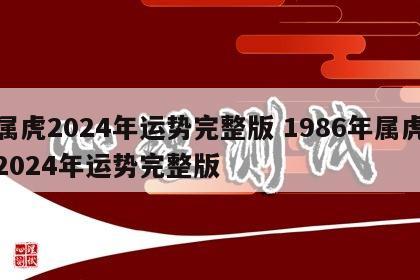 属虎2024年运势完整版 1986年属虎2024年运势完整版