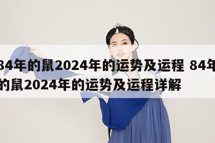 84年的鼠2024年的运势及运程 84年的鼠2024年的运势及运程详解