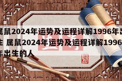 属鼠2024年运势及运程详解1996年出生 属鼠2024年运势及运程详解1996年出生的人