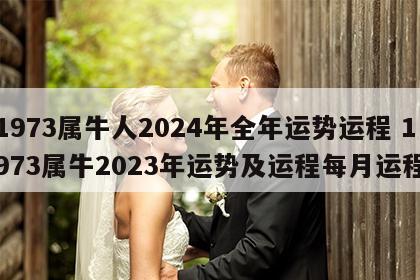 1973属牛人2024年全年运势运程 1973属牛2023年运势及运程每月运程