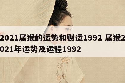 2021属猴的运势和财运1992 属猴2021年运势及运程1992