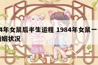 84年女鼠后半生运程 1984年女鼠一生婚姻状况