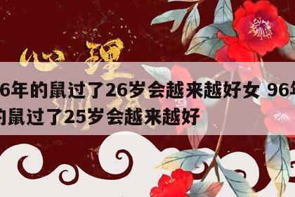 96年的鼠过了26岁会越来越好女 96年的鼠过了25岁会越来越好