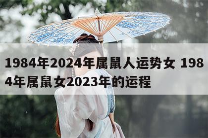 1984年2024年属鼠人运势女 1984年属鼠女2023年的运程