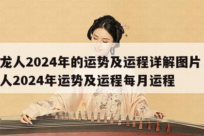 属龙人2024年的运势及运程详解图片 属龙人2024年运势及运程每月运程