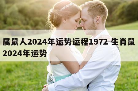 属鼠人2024年运势运程1972 生肖鼠2024年运势