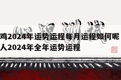 属鸡2024年运势运程每月运程如何呢 属鸡人2024年全年运势运程