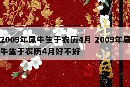 2009年属牛生于农历4月 2009年属牛生于农历4月好不好